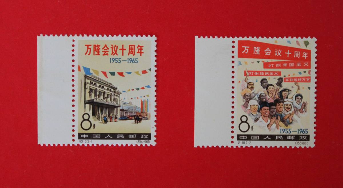 新品未使用★中国切手 紀110 バンドン会議10周年2種完拍卖