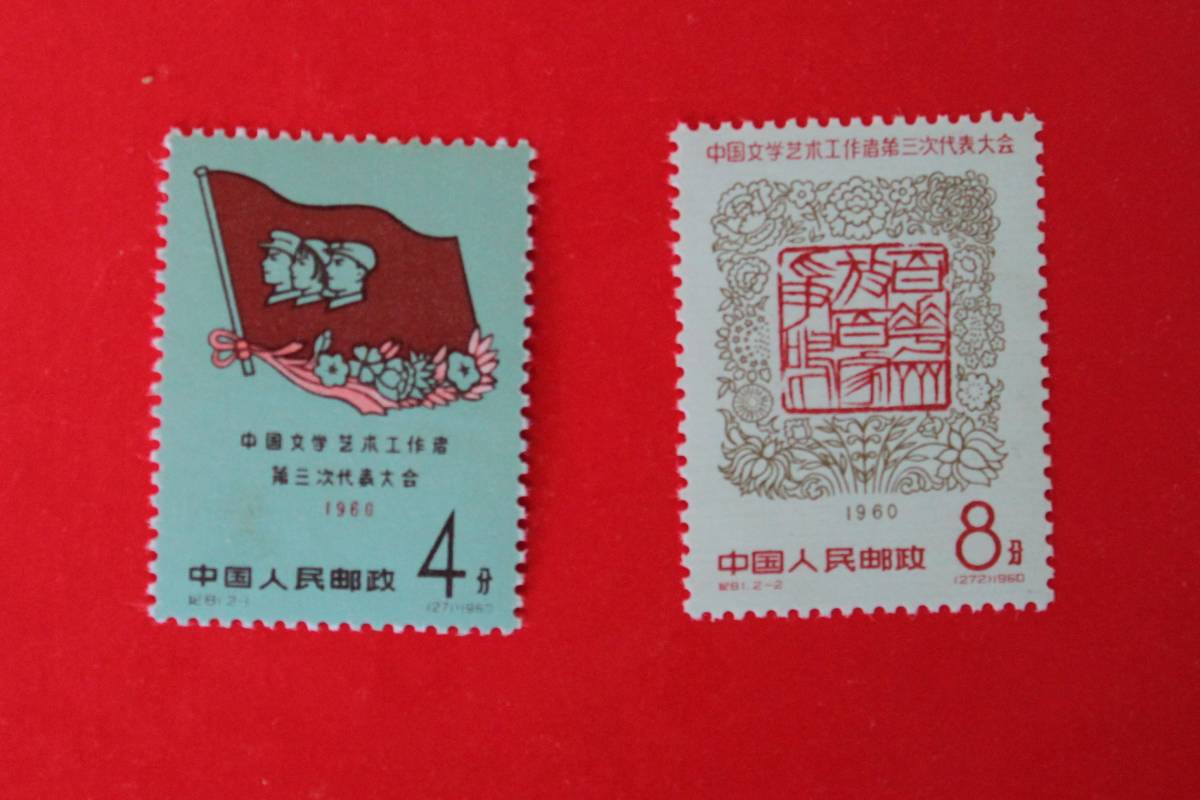 新品未使用★中国切手 紀81 文芸工作者第3回代表大会 2種完★拍卖