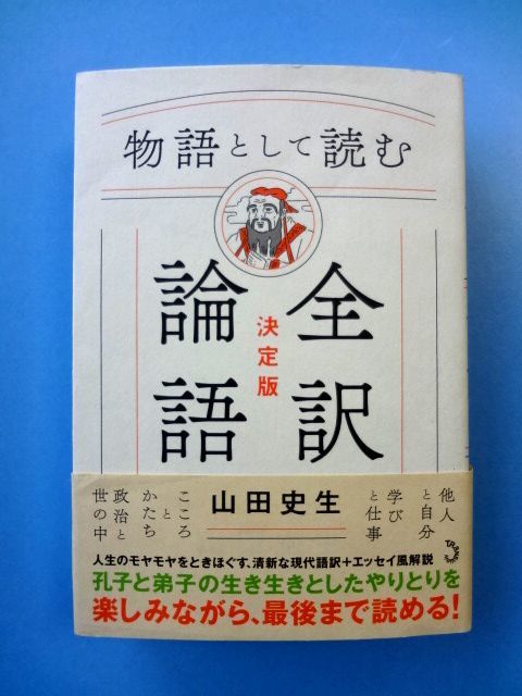 物語として読む 全訳論語 決定版 / 山田史生 トランスビュー / 送料600円拍卖