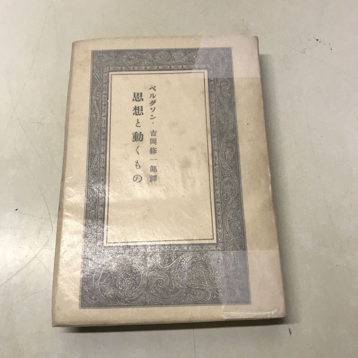 220706◆N18◆古書 思想と動くもの ベルグソン 吉岡修一郎 昭和17年第3刷発行 第一書房拍卖