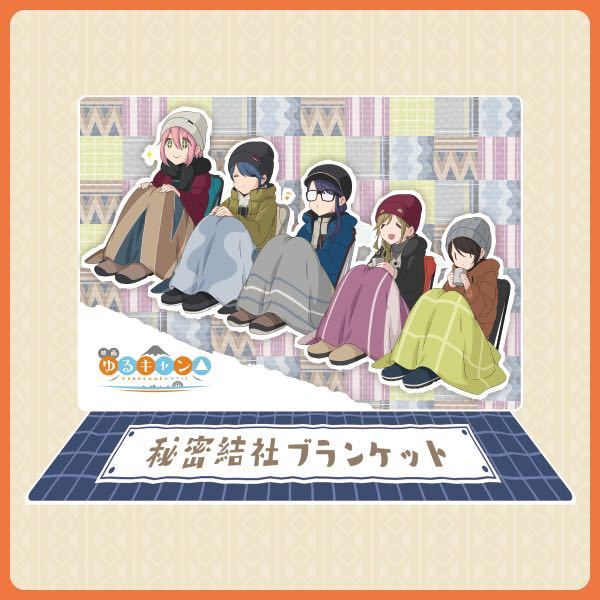 即決! 映画『ゆるキャン△』秘密結社ブランケット アクリルスタンド 未開封新品 / Yurucamp拍卖