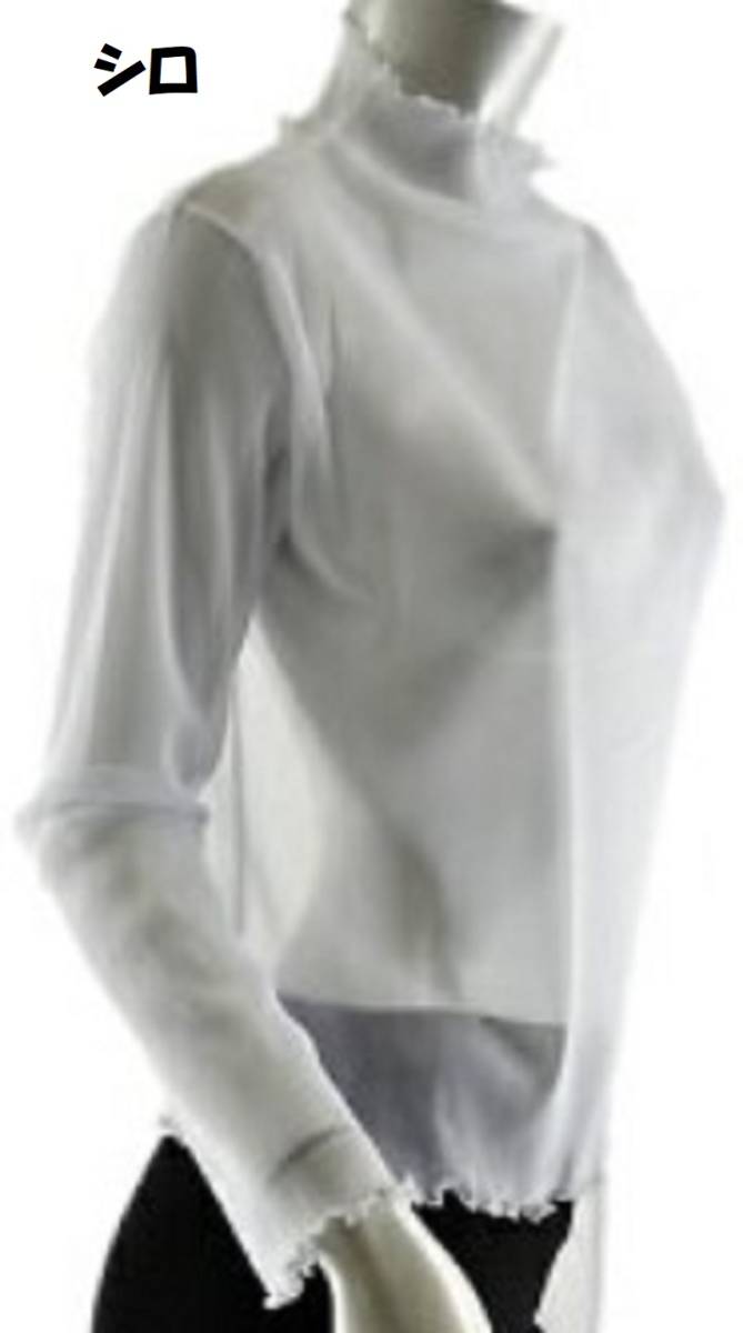 新品●送料無料●白 ホワイト●ボトルネック ハイネック パワーネット透けカットソー お色いっぱ~い スケスケトップス 重ねトップス拍卖