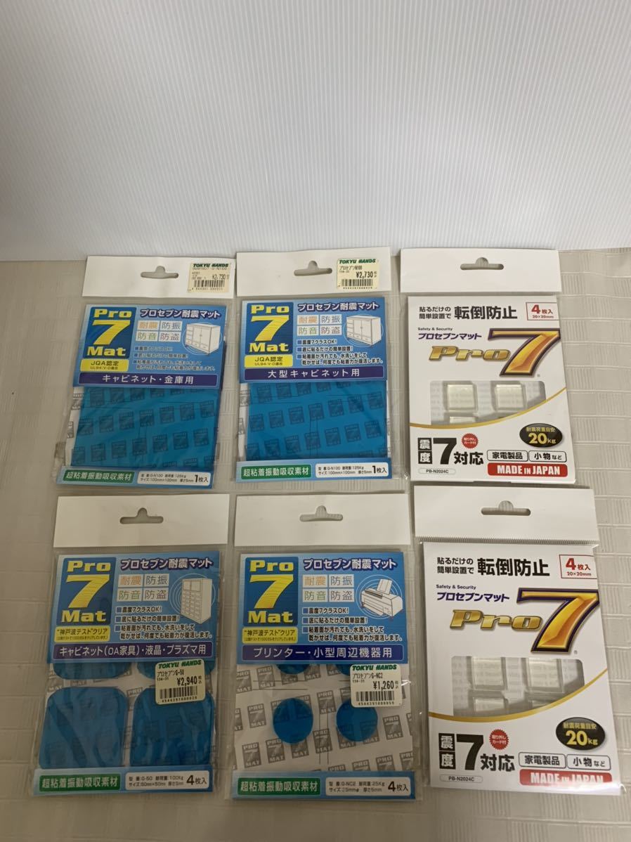 プロセブン耐震マットまとめセット/大型キャビネット金庫用/プリンター小型周辺機器用/液晶プラズマ用等/地震対策/梱包材経年/状態未確認拍卖