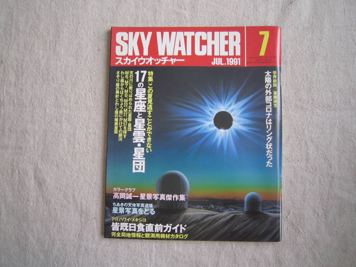 SKY WATCHER スカイウオッチャー 1991年7月号拍卖