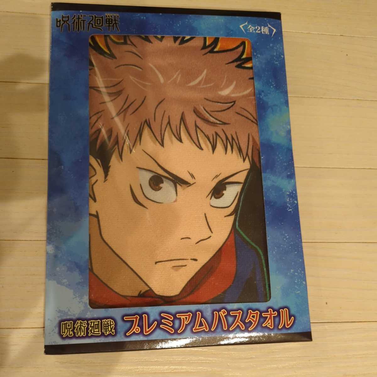 呪術廻戦★プレミアムバスタオル 60×120cm拍卖