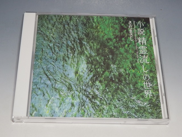 ○ さだまさし 小説「精霊流し」の世界 CD TECN-30737拍卖