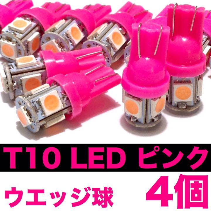 T10 LED 5連 純正球交換用 ウエッジ球 ピンク 4個セット拍卖