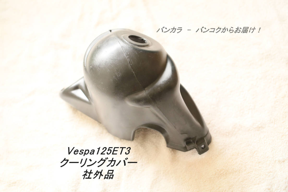 「Vespa125ET3 クーリングカバー 社外品」拍卖