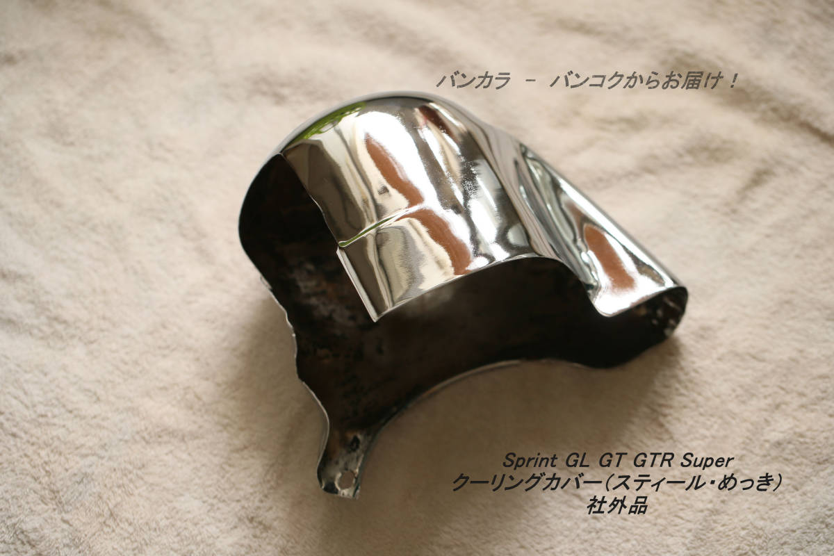 「Sprint GT GTR Super クーリングカバー(スティール・めっき) 社外品」拍卖