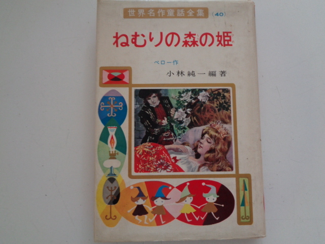 b67-60 ねむりの森の姫 (世界名作童話全集 40) シャルル ペロー 小林純一 昭和51年 ポプラ社拍卖