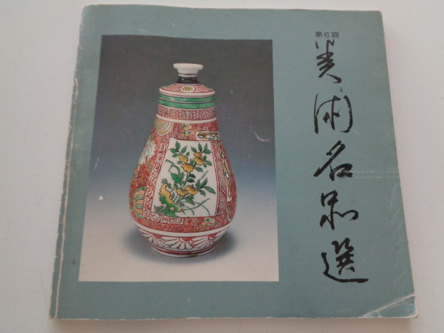 c72-60【1円~】 図録 第6回 美術名品選 別府近鉄百貨店 昭和59年拍卖