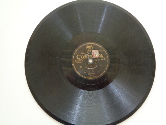 c115-60【1円~】昭和レトロ SP盤レコード 浪花節 河内山宗俊 木村友衛 コロムビア拍卖