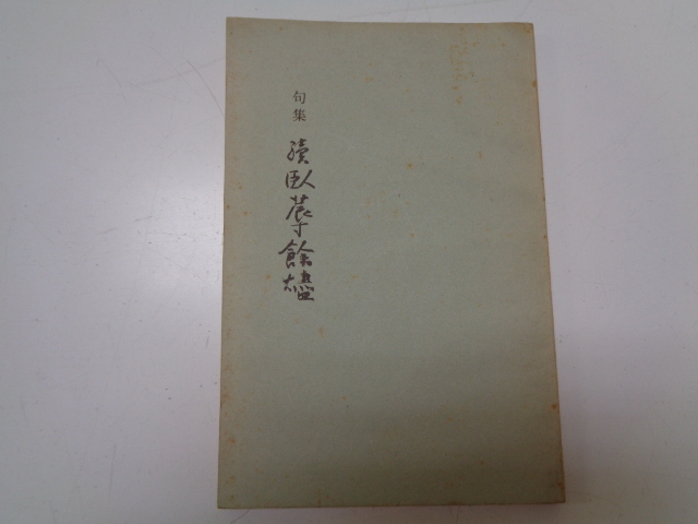 c221-60【1円~】 句集 続臥蓐餘燼 桧垣括瓠 桧垣雅一 昭和42年 非売品 手紙付き 愛媛県今治市拍卖