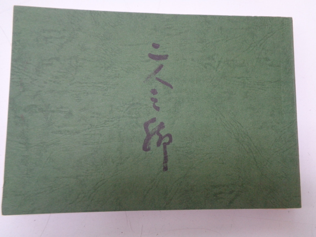 B240-60【1円~】句集 二人三脚 月原治郎 月原麻子 昭和49年 拍卖