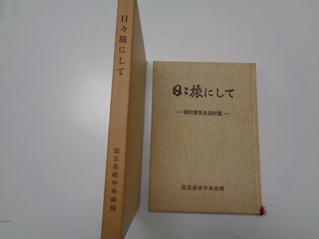 B248-60【1円~】 日々旅にして 横内寛先生追悼集 国立長崎中央病院 昭和59年拍卖