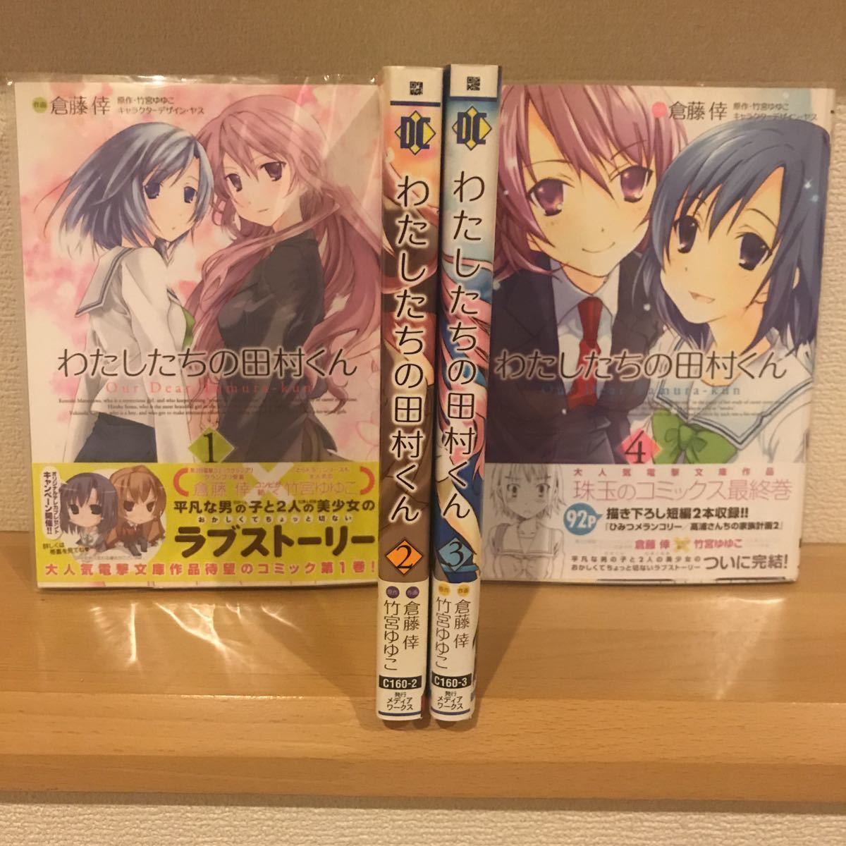 わたしたちの田村くん 全4巻セット 竹宮ゆゆこ、倉藤倖拍卖