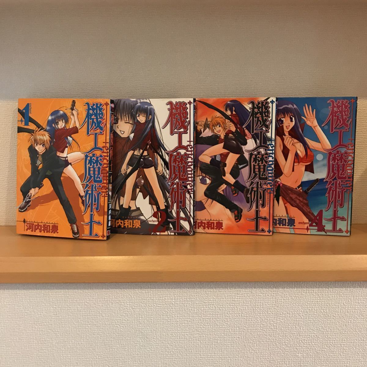 機工魔術士-enchanter- 1巻~4巻 河内和泉拍卖
