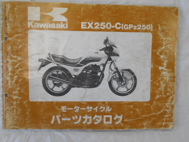 KawasaKi GPz250 パーツリスト 1冊 当時物 中古本拍卖