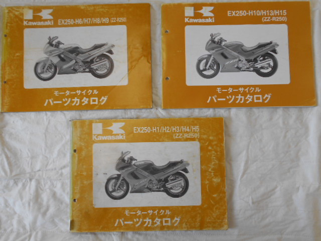 KawasaKi ZZ-R250 パーツリスト 3冊 当時物 中古本拍卖