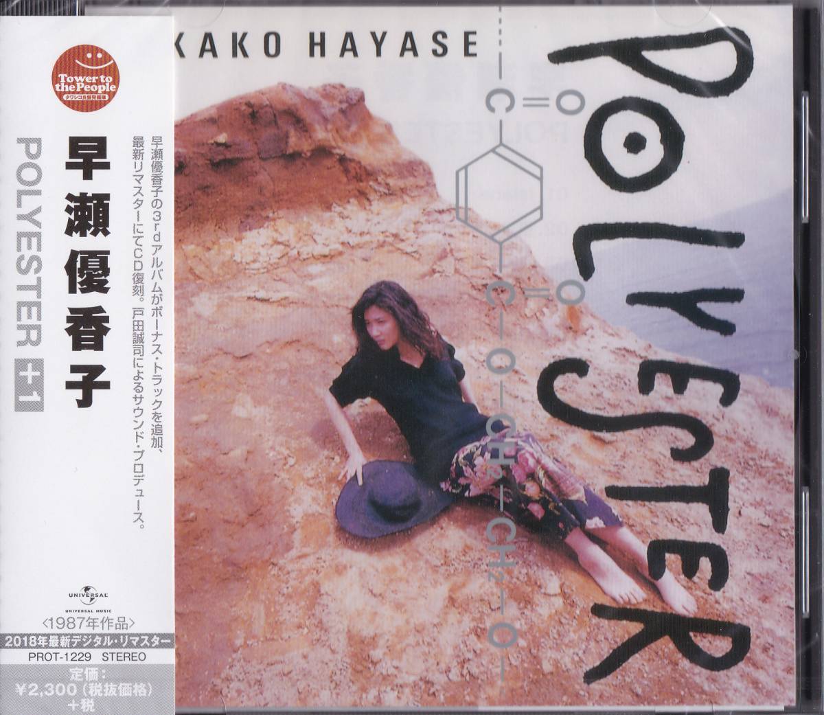 【送料込即決】未開封新品 CD ■ 早瀬優香子 『POLYESTER』オリジナル発売:1987年拍卖