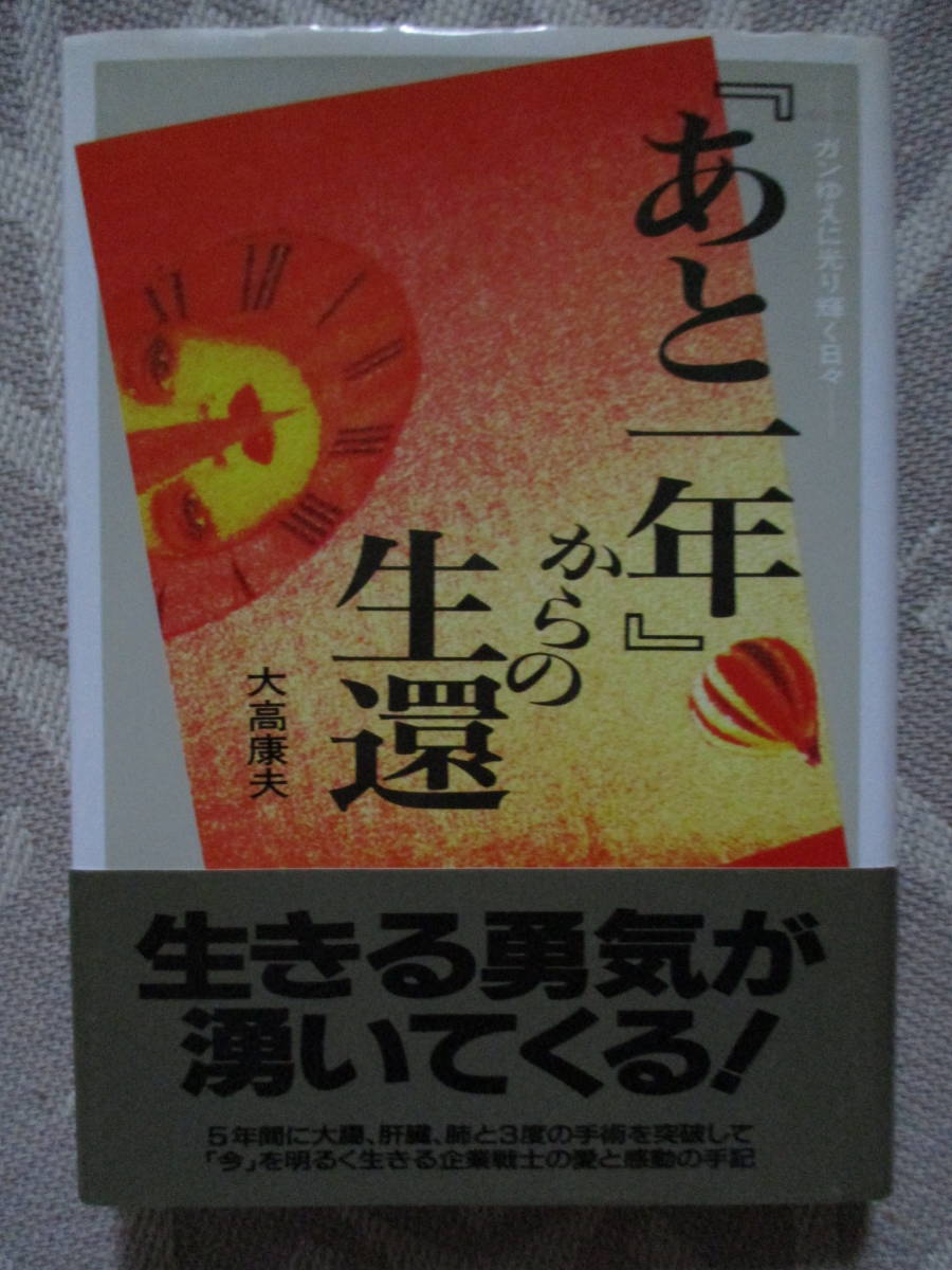 【二見書房】大高康夫:『あと一年』からの生還 拍卖