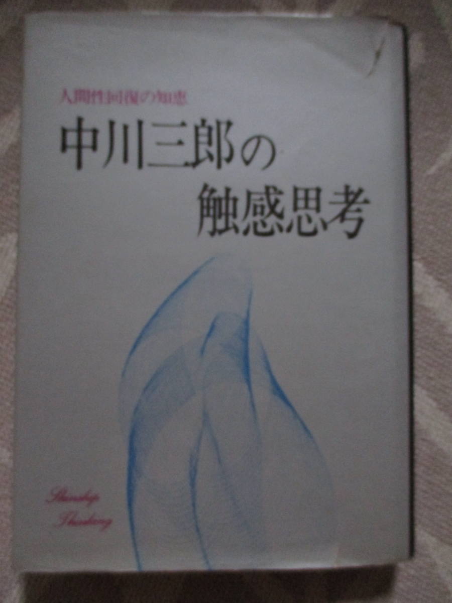 人間性回復の知恵 中川三郎の触感思考拍卖
