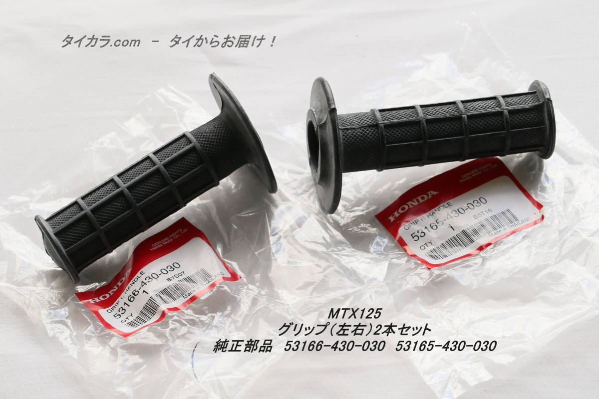 「MTX125 グリップ・左右・2本セット 純正部品」拍卖