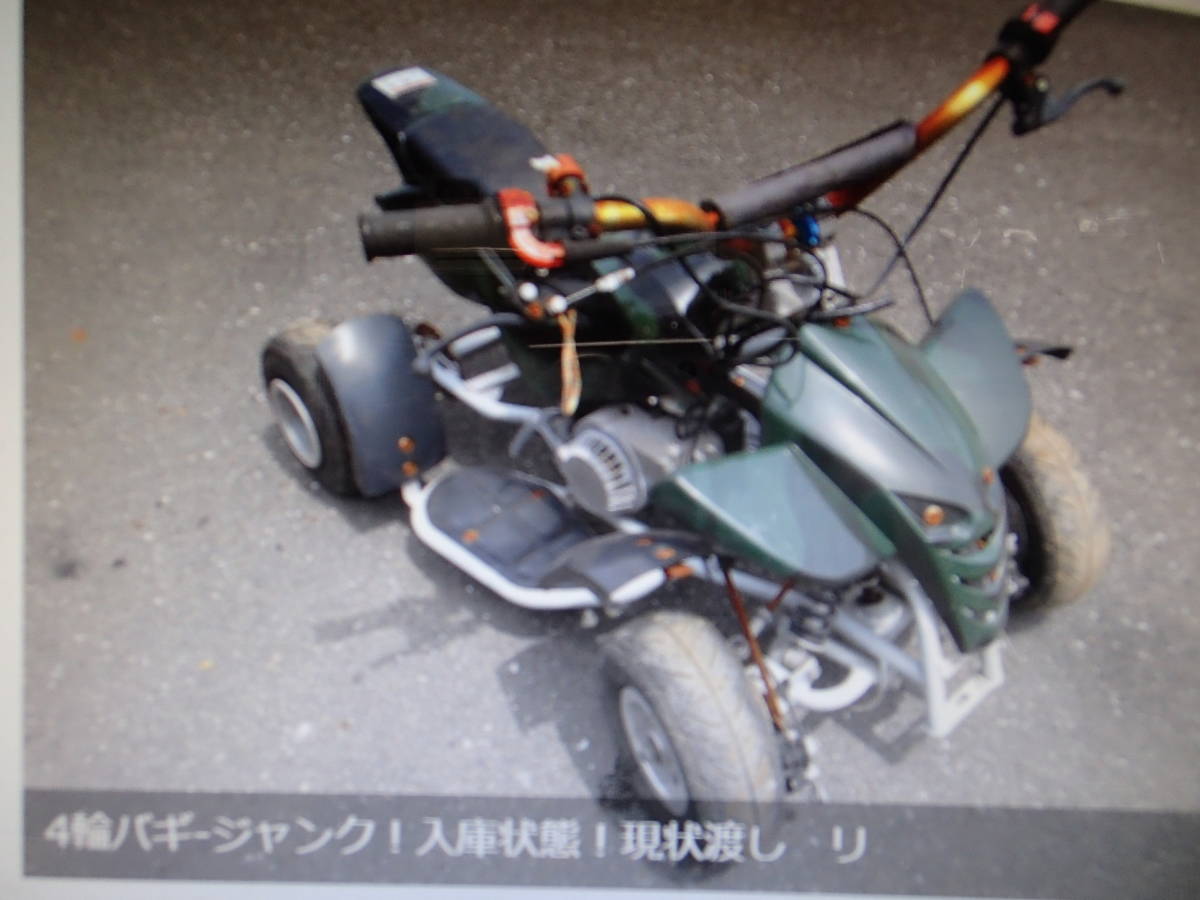4輪バギ-ジャンク!入庫状態!現状渡し リコイルOKマニア館株式会社ギフトップトレ-ディング 拍卖