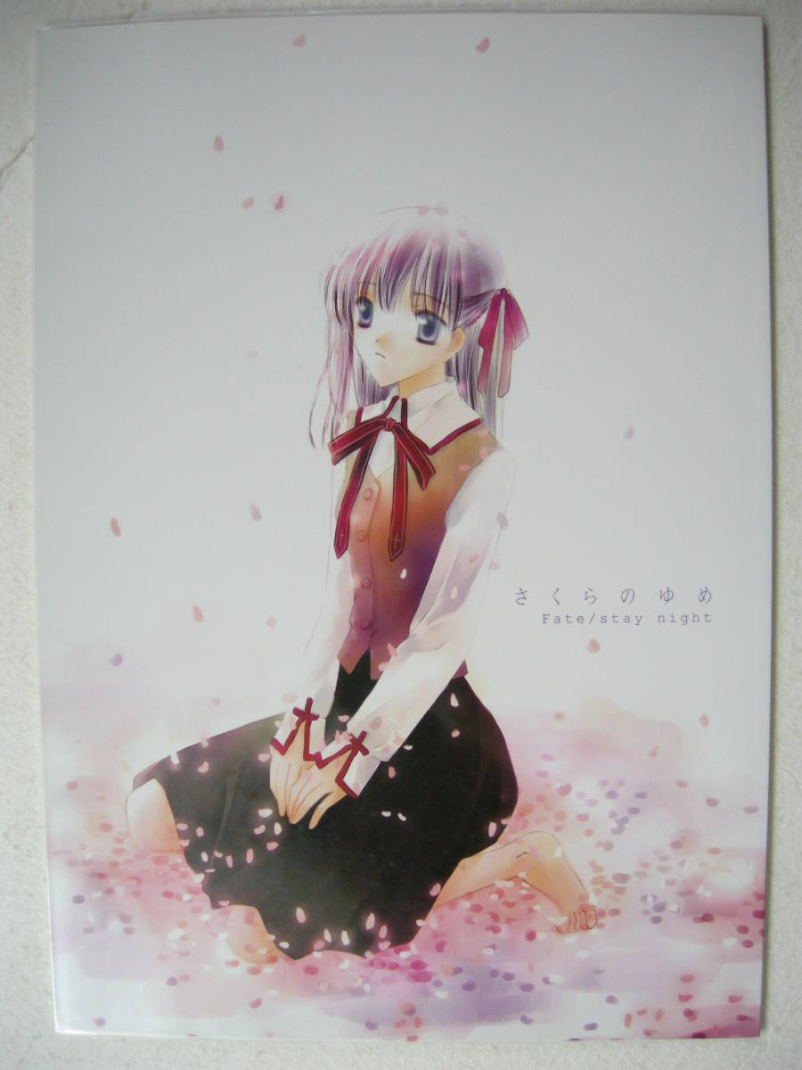 同人誌 fate 間桐桜 さくらのゆめ 世界で一番君が好き拍卖