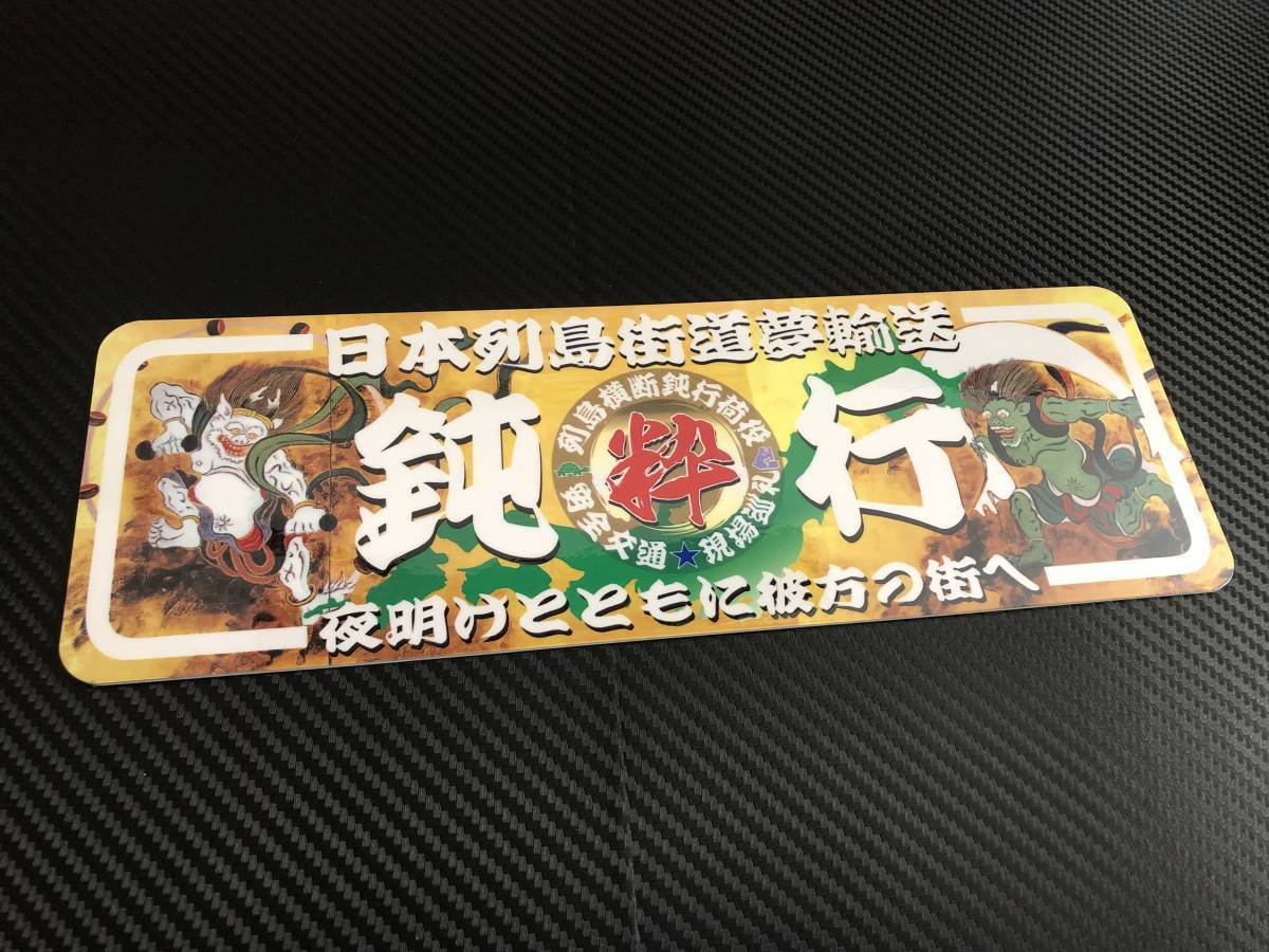 ★D361.C 防水ステッカー【鈍行】アンドン デコトラ レトロ 旧車 街道レーサー拍卖