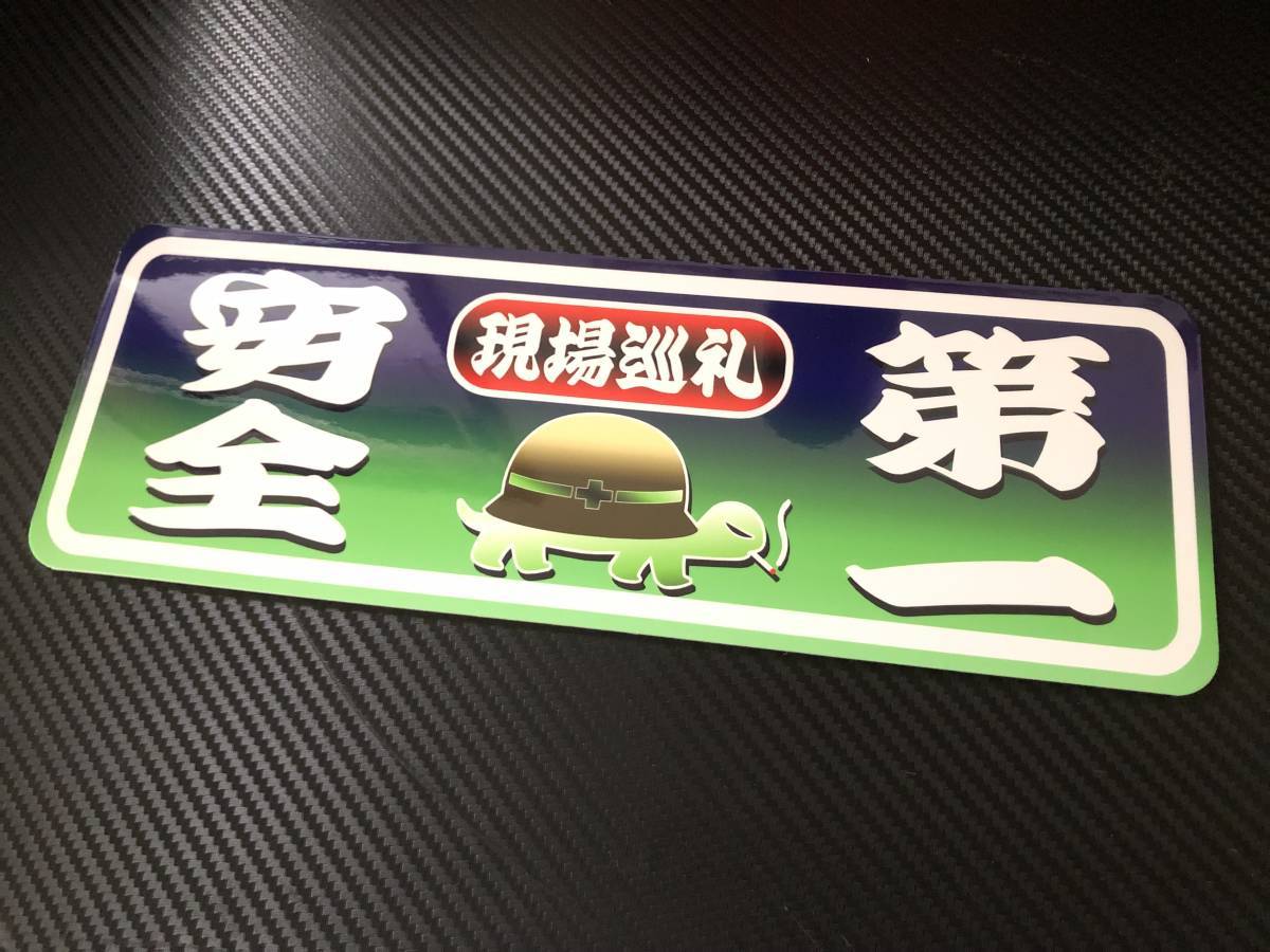 ★D344.C 防水ステッカー【亀×現場巡礼×安全第一】アンドン デコトラ レトロ 旧車 街道レーサー拍卖