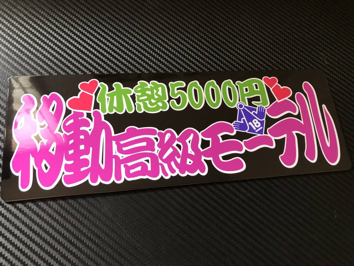 ★D793.C 防水ステッカー【高級移動モーテル】アンドン デコトラ レトロ 旧車 街道レーサー拍卖