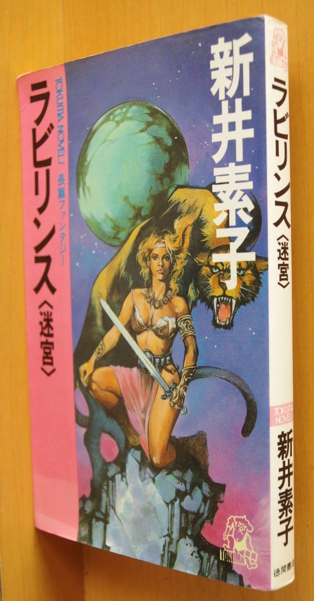 新井素子 ラビリンス 迷宮 徳間ノベルス拍卖