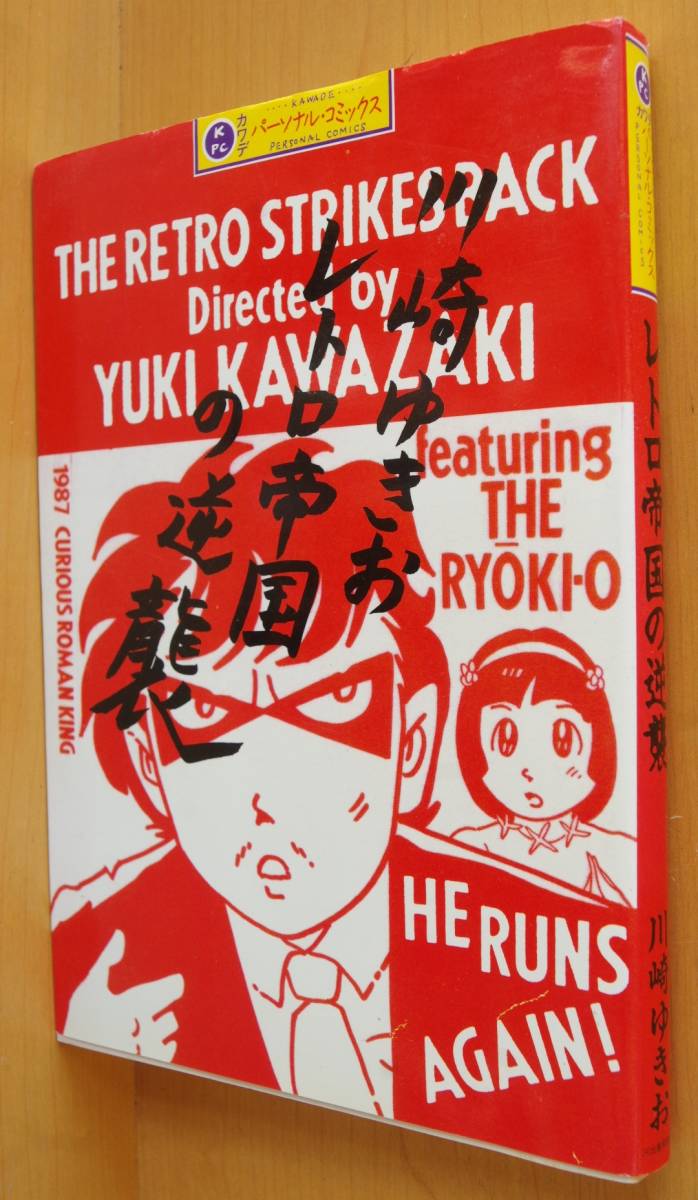 川崎ゆきお レトロ帝国の逆襲 初版 カワデパーソナルコミックス 猟奇王拍卖