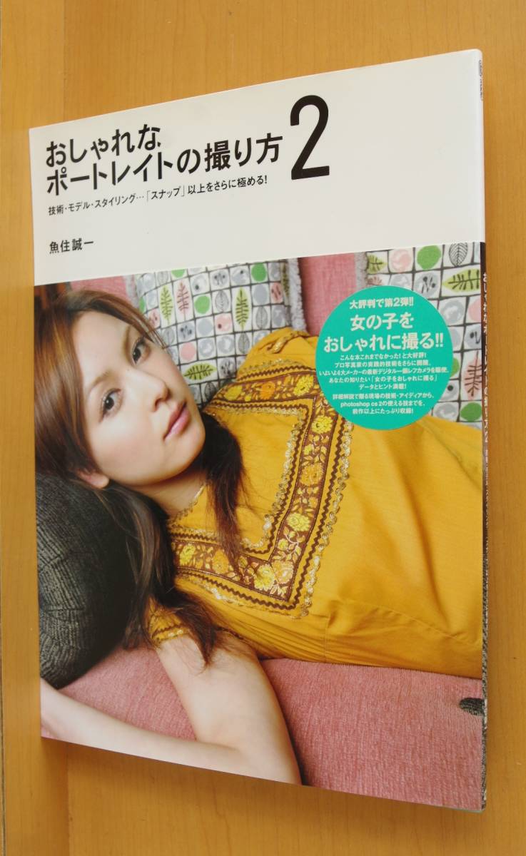 魚住誠一 おしゃれなポートレイトの撮り方2拍卖