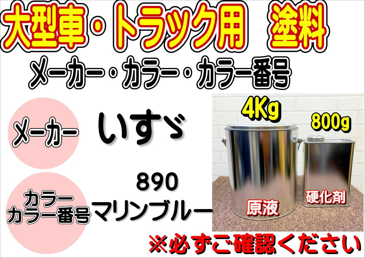 (在庫あり)エコフリート指定色 いすゞ 890 マリンブルー 硬化剤付き 調色品 小分け トラック用 大型車用 イスズ 全国送料無料 拍卖