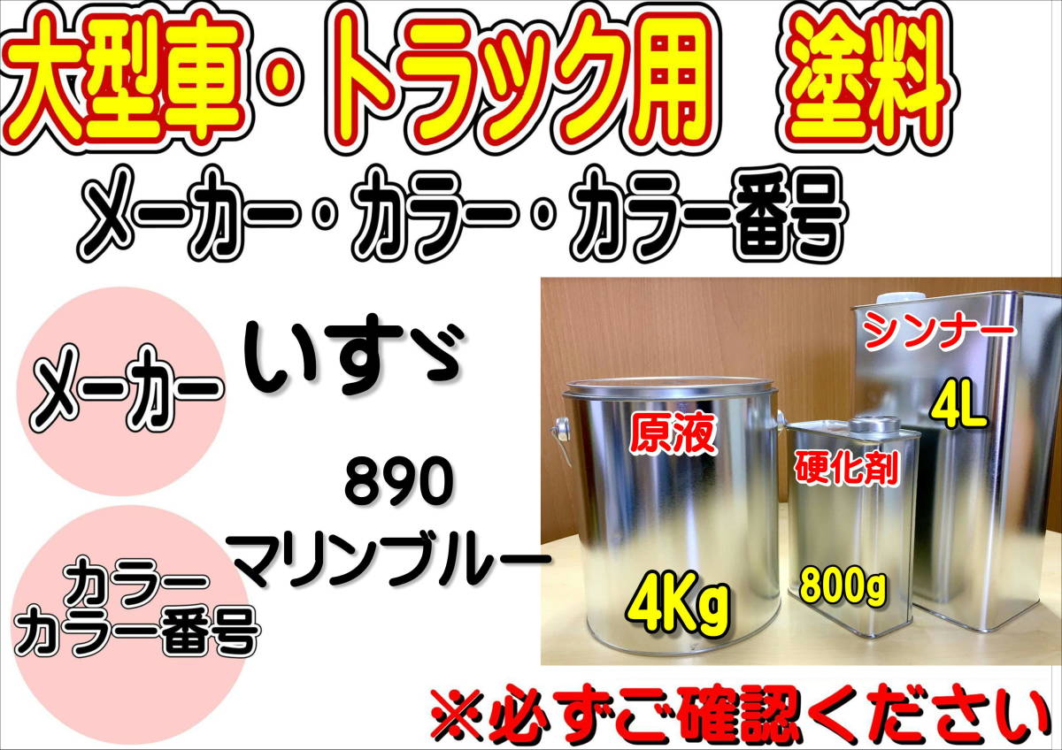 (在庫あり)エコフリート指定色 いすゞ 890 マリンブルー 硬化剤・シンナー付 調色品 小分け トラック用 大型車用 全国送料無料 補修拍卖