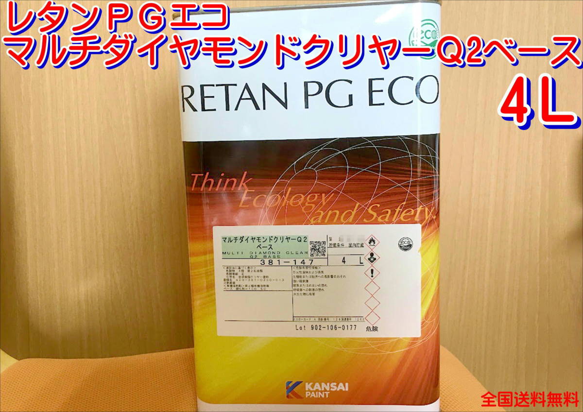 (在庫あり)おすすめ商品 レタンPGエコ マルチダイヤモンドクリヤーQ2ベース クリヤー 4L 耐スリ 衝撃吸収 送料無料拍卖