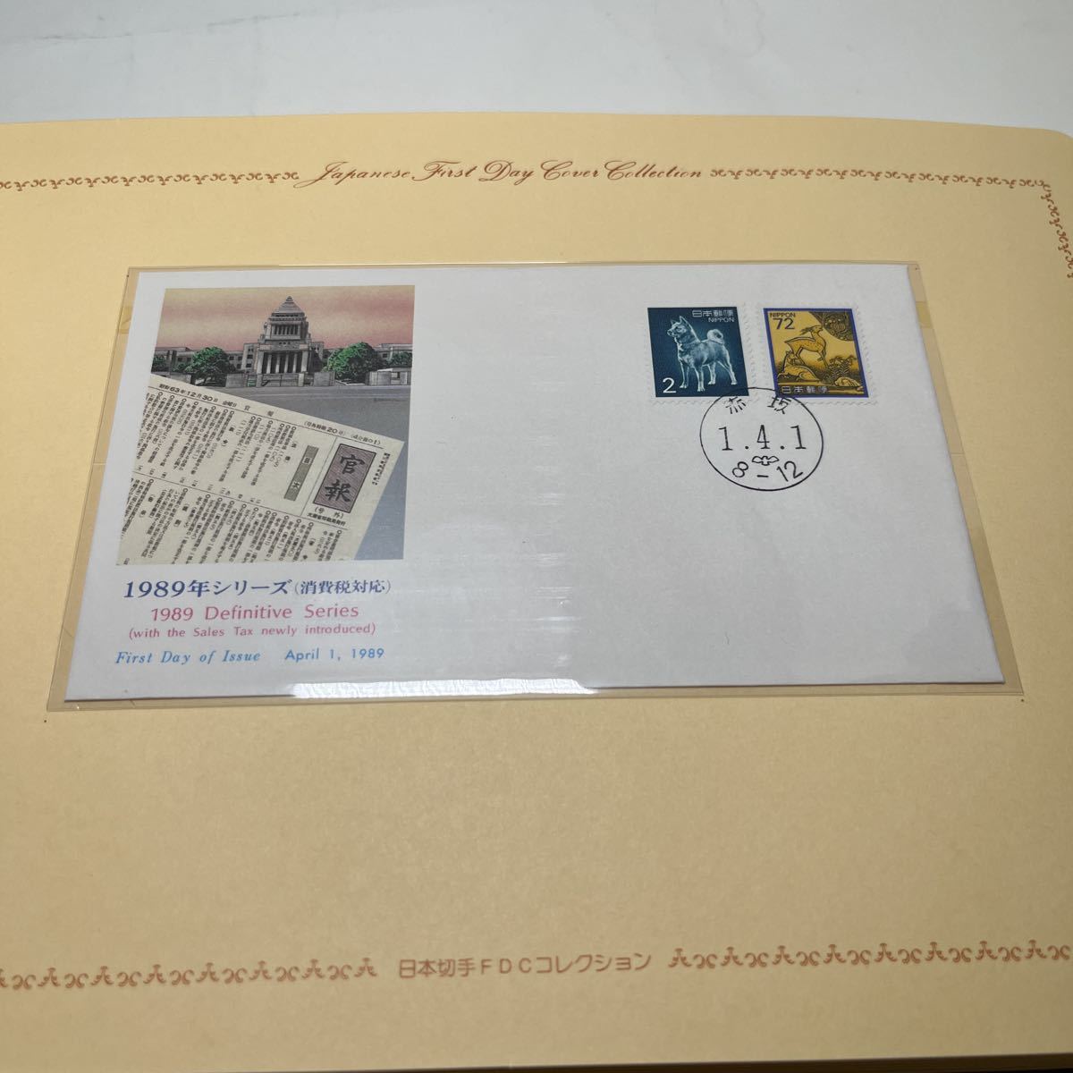 1989年記念切手 平成元年 初日カバー First day Cover送料84円1989シリーズ消費税対応切手72円拍卖