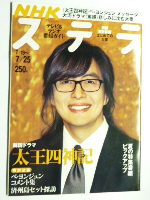 NHK ウィークリー ステラ STERA■平成20年7/25号 2008年 H20■ペ・ヨンジュン コメント集,済州島セット探訪,野口みずき,土佐礼子,ヒロシ拍卖