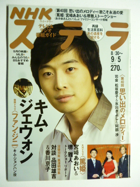 NHK ウィークリー ステラ STERA■平成20年9/5号 2008年 H20■キム・ジェウォン,篤姫,宮崎あおい,堺雅人,品田雄吉,香川京子,黒澤明特集拍卖