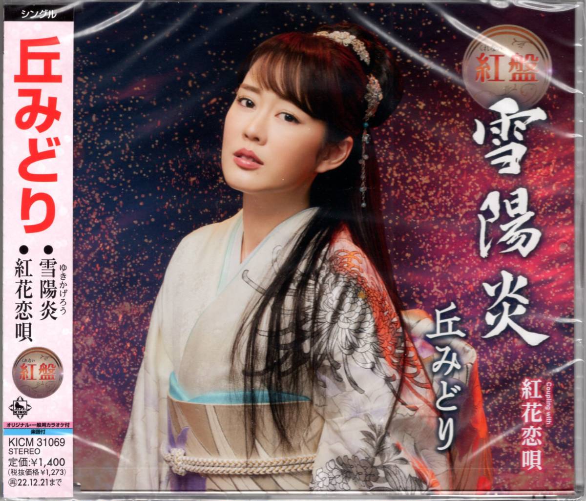 雪陽炎/紅花恋唄【紅盤】 丘みどり  カップリング&ジャケットを一新した【リニューアル盤】2大特典付き拍卖