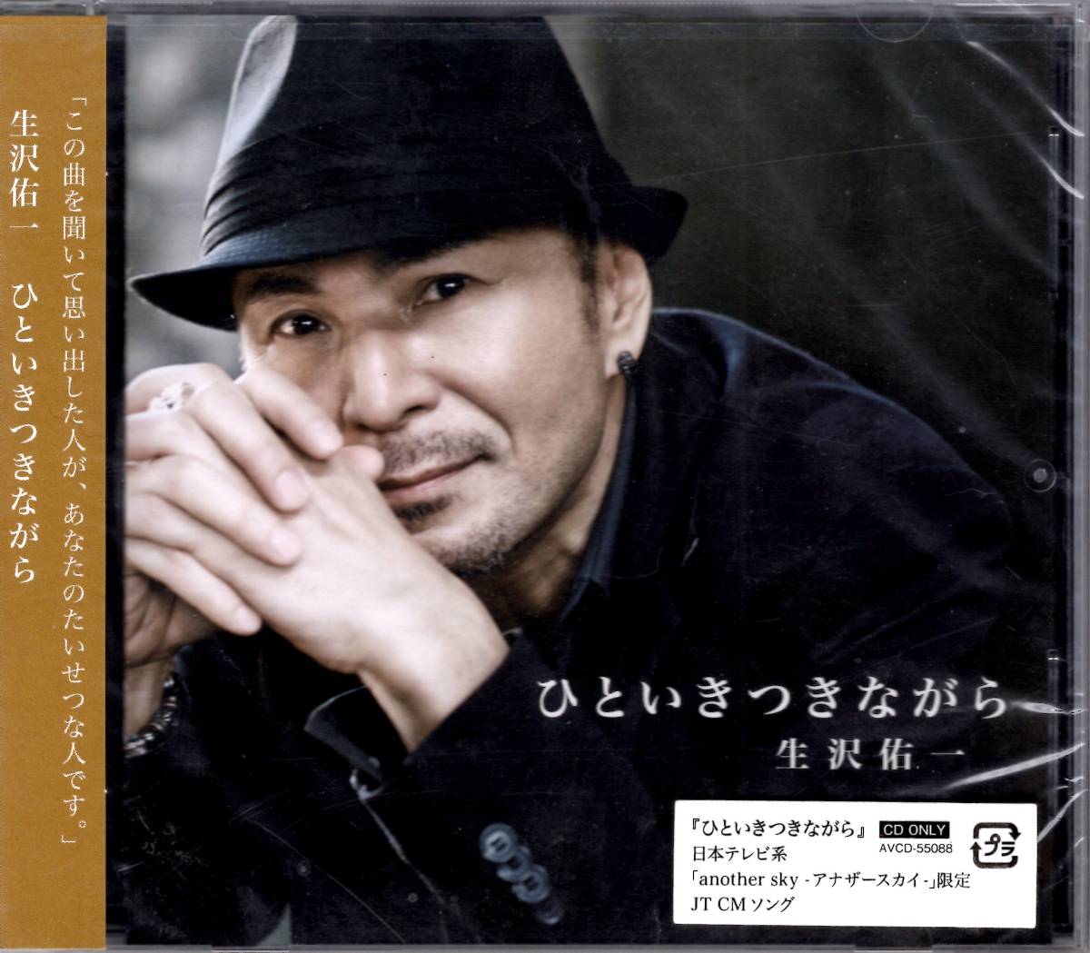 生沢佑一 /ひといきつきながら お宝発見!入手困難CDにて価格超高騰中!現在の大人世代へ向けた魂の歌をシングル・リリース!拍卖