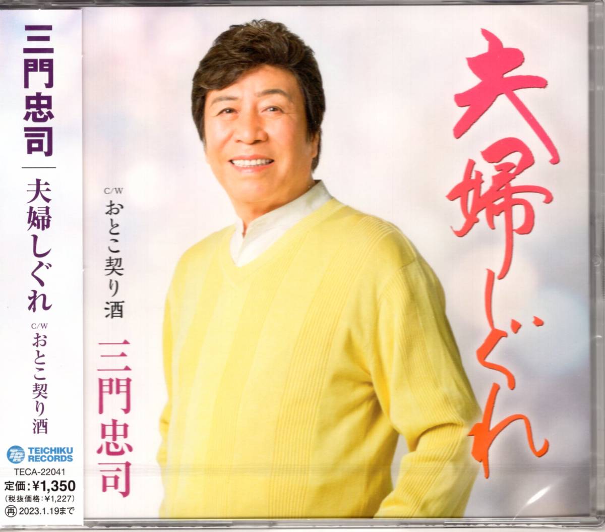 三門忠司 夫婦しぐれ c/w おとこ契り酒  柔かなコブシ回しが魅力の三門忠司の新曲!拍卖