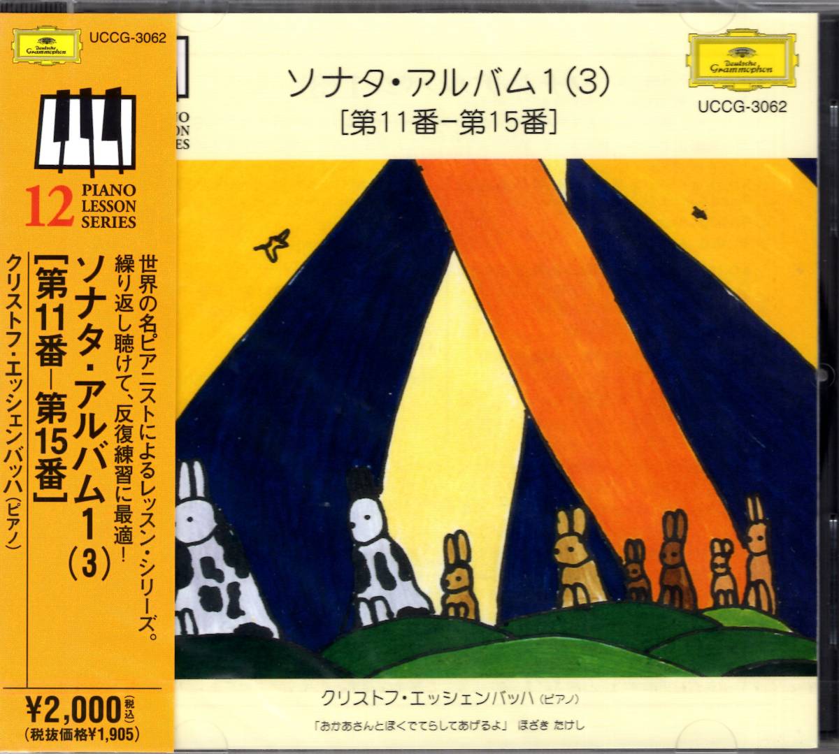 エッシェンバッハ(クリストフ) /ソナタ・アルバム1(3) 世界の名ピアニストによるレッスンシリーズ。繰り返し聞けて、反復練習に最適! 拍卖
