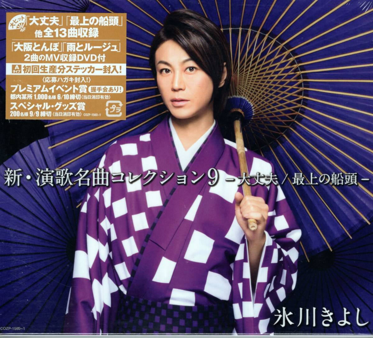 氷川きよし /新・演歌名曲コレクション9 −大丈夫/最上の船頭−【Aタイプ 初回完全限定スペシャル盤】(DVD付き)/未開封品!送料無料!拍卖