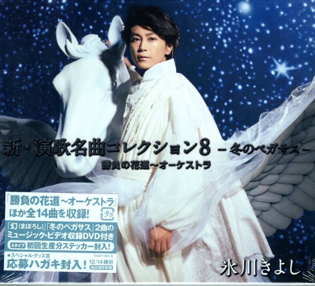 氷川きよし /新・演歌名曲コレクション8 -冬のペガサス-勝負の花道~オーケストラ 【Aタイプ 初回完全限定スペシャル盤】(+DVD)拍卖