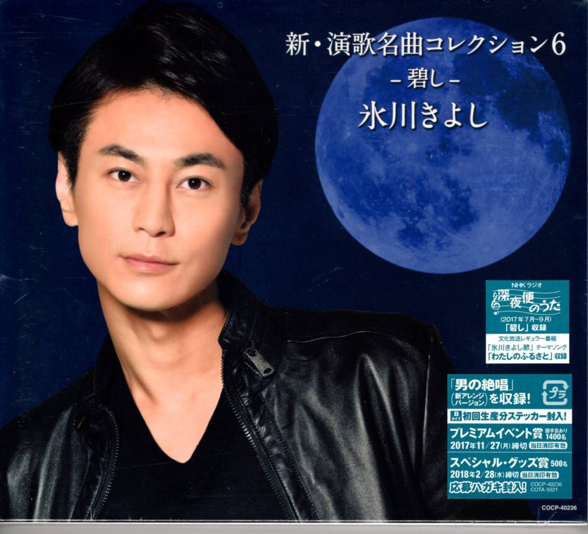氷川きよし / 新・演歌名曲コレクション6 -碧し- (歌詞ブックレット) (初回生産盤/Bタイプ)/ステッカー封入!未開封品!送料無料!拍卖