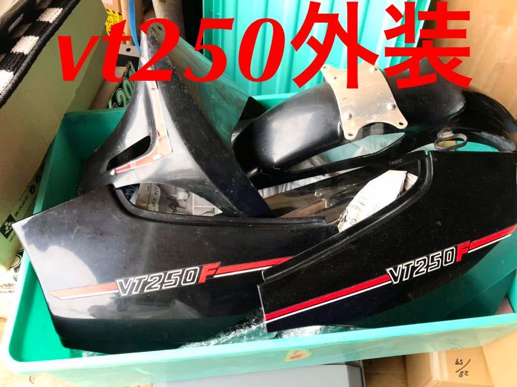 外装 vt250fc mc08 アンダーカウル サイドカバーセット フロントフェンダー アッパーカウル リアテールカウル タンク無し インテグラ拍卖