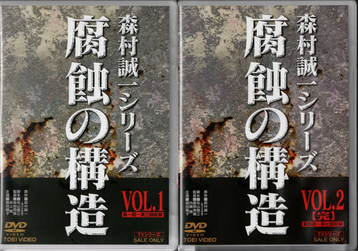 森村誠一シリーズ 腐蝕の構造 Vol.1&2セット  ☆島田陽子/篠田三郎/岡田裕介/岸田 森/夏樹陽子/松田優作/江原真二郎/小林昭二/梶 芽衣子拍卖